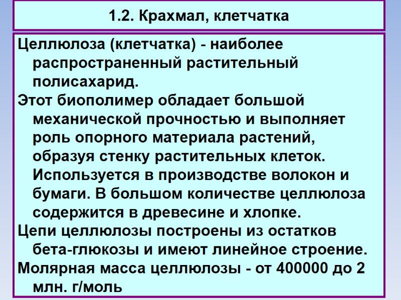 1.2. Крахмал, клетчатка Целлюлоза (клетчатка) - наиболее распространенный растительный полисахарид. Этот биополимер обладает большой